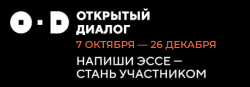Открытый диалог