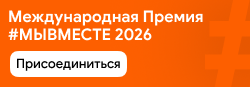  Международная Премия #МЫВМЕСТЕ 2026