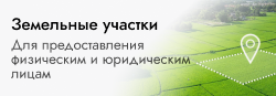 Земельные участки для предоставления физическим и юридическим лицам