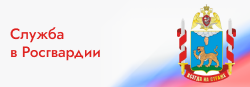 Служба в Росгвардии
