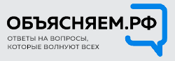 Объясняем.рф - официально о том, что происходит
