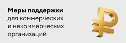 Меры поддержки для коммерческих и некоммерческих организаций, зарегистрированных на территории Псковской области
