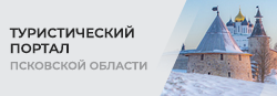 Туристический портал Псковской области
