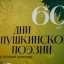 Дни Пушкинской поэзии и русской культуры. 6 июня 2026 г. Дни Пушкинской поэзии и русской культуры. 6 июня 2026 г.